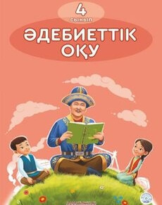 Әдебиеттік оқу 4 сынып — Муфтибекова З. (3-бөлім)