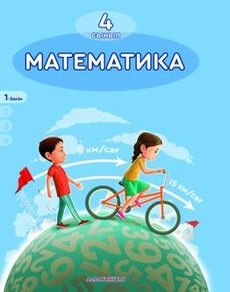 Математика 4 сынып — Акпаева А.Б. (2-бөлім)