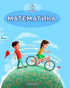 Математика 4 сынып — Акпаева А.Б. (4-бөлім)