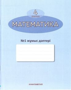 Математика. Жұмыс дәптері 4 сынып — Акпаева А.Б. (1-бөлім)