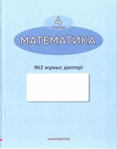 Математика. Жұмыс дәптері 4 сынып — Акпаева А.Б. (2-бөлім)
