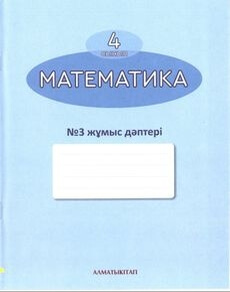 Математика. Жұмыс дәптері 4 сынып — Акпаева А.Б. (3-бөлім)