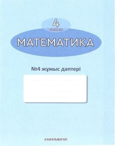 Математика. Жұмыс дәптері 4 сынып — Акпаева А.Б. (4-бөлім)