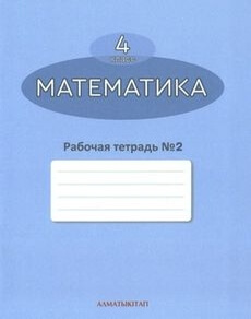Математика. Рабочая тетрадь 4 класс — Акпаева А.Б. (2 часть)