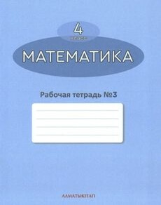 Математика. Рабочая тетрадь 4 класс — Акпаева А.Б. (3 часть)
