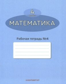 Математика. Рабочая тетрадь 4 класс — Акпаева А.Б. (4 часть)