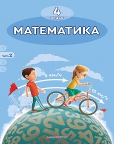 Математика 4 класс — Акпаева А.Б. (4 часть)