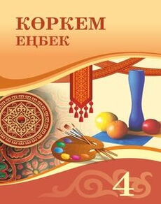 Көркем еңбек 4 сынып — Раупова Н.А.