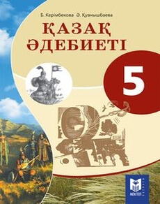 Қазақ әдебиеті 5 сынып — Керiмбекова Б.