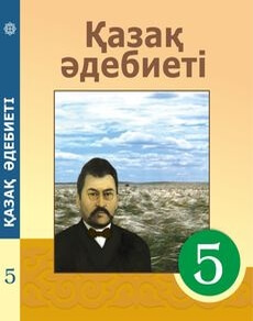 Қазақ әдебиеті 5 сынып — Актанова А.С.