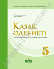 Қазақ әдебиеті 5 сынып — Турсынгалиева С.