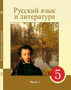 Русский язык и литература 5 сынып — Жанпейс У.А.