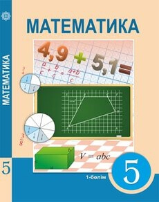 Математика 5 сынып — Алдамуратова Т. (1-бөлім)