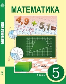 Математика 5 сынып — Алдамуратова Т. (2-бөлім)