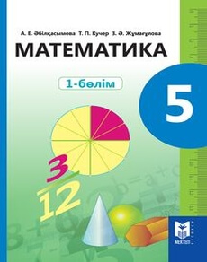 Математика 5 сынып — Абылкасымова А.Е. (1-бөлім)