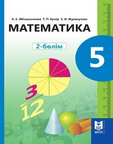 Математика 5 сынып — Абылкасымова А.Е. (2-бөлім)