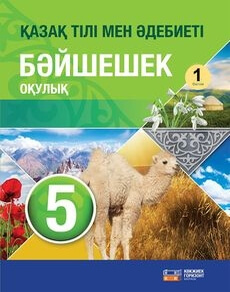 Қазақ тілі мен әдебиеті. Байшешек 5 класс — Оразбаева Ф.Ш. (1 часть)
