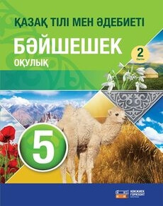 Қазақ тілі мен әдебиеті. Байшешек 5 класс — Оразбаева Ф.Ш. (2 часть)