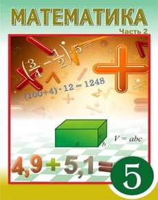Математика 5 класс — Алдамуратова Т.