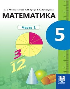 Математика 5 класс — Абылкасымова А.Е.