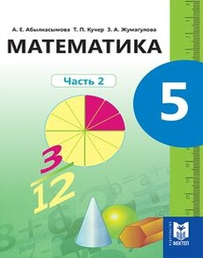 Математика 5 класс — Абылкасымова А.Е.