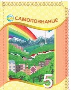 Самопознание 5 класс — Калиева Г.И.