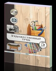 Художественный труд (вариант для мальчиков) 5 класс — Чукалин В.Г.