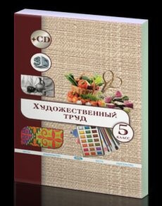 Художественный труд (вариант для девочек) 5 класс — Алимсаева Р.Ш.