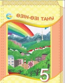 Өзін-өзі тану 5 сынып — Iзгуттынова Р.О.