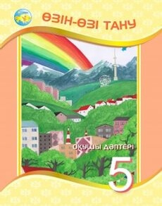 Өзін-өзі тану. Бойынша 5 сынып — Iзгуттынова Р.О.