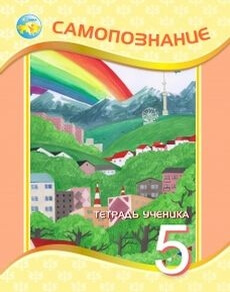 Самопознание. Тетрадь ученика 5 класс — Карабутова А.А.