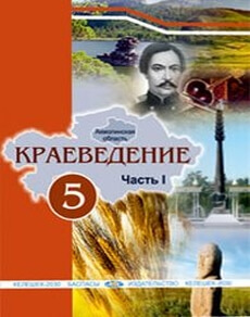 Краеведение 5 класс — Кунанбаева А.С.