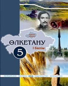 Краеведение 5 сынып — Кунанбаева А.С.