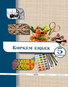 Художественный труд (вариант для девочек) 5 сынып — Алимсаева Р.Ш.