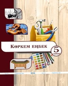 Художественный труд (вариант для мальчиков) 5 сынып — Чукалин В.Г.