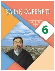 Қазақ әдебиеті 6 сынып — Актанова А.С.