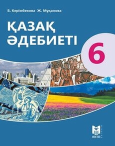 Қазақ әдебиеті 6 сынып — Керiмбекова Б.