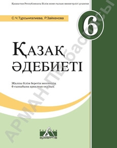 Қазақ әдебиеті 6 сынып — Турсынгалиева С.