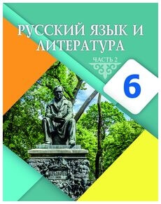 Русский язык и литература 6 сынып — Жанпейс У.А.