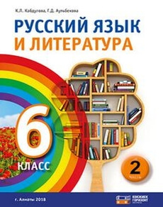 Русский язык и литература 6 сынып — Кабдулова К.