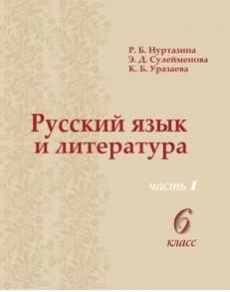 Русский язык и литература 6 сынып — Нуртазина Р.