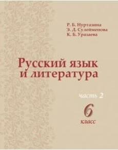 Русский язык и литература 6 сынып — Нуртазина Р.