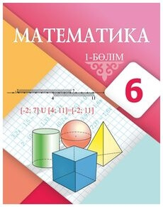 Математика 6 сынып — Алдамуратова Т. (1-бөлім)
