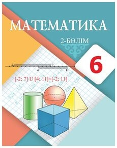Математика 6 сынып — Алдамуратова Т. (2-бөлім)
