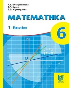 Математика 6 сынып — Абылкасымова А.Е. (1-бөлім)