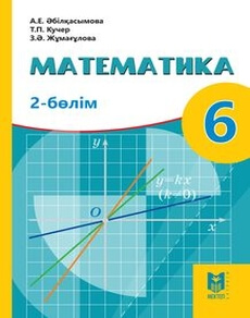 Математика 6 сынып — Абылкасымова А.Е. (2-бөлім)