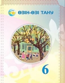 Өзін-өзі тану 6 сынып — Нуркеева С.