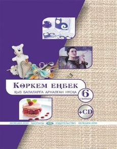 Көркем еңбек (қыз балаларға арналған нұсқа) 6 сынып — Алимсаева Р.Ш.