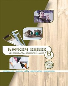 Көркем еңбек (ұл балаларға арналған нұсқа) 6 сынып — Чукалин В.Г.