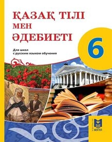 Қазақ тілі мен әдебиеті 6 класс — Косымова Г.